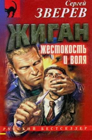 Обложка книги «Жестокость и воля» — Сергей Зверев