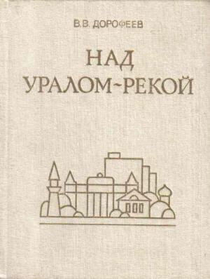 Обложка книги «Над Уралом-рекой» — Виктор Дорофеев