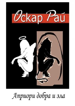 Обложка книги «Априори добра и зла» — Оскар Рай