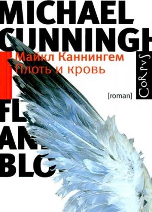 Обложка книги «Плоть и кровь» — Майкл Каннингем