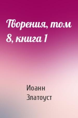 Обложка книги «Творения, том 8, книга 1» — Иоанн Златоуст