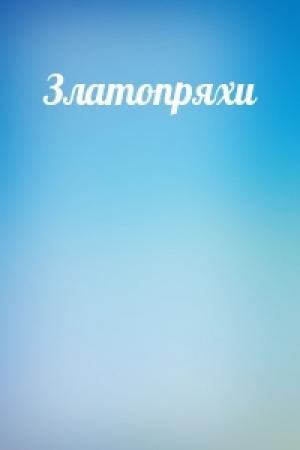 Обложка книги «Златопряхи»