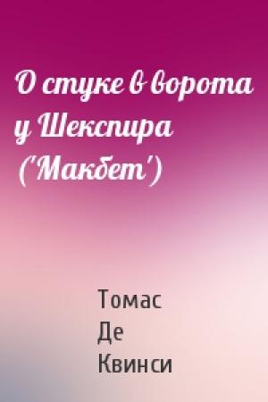 Обложка книги «О стуке в ворота у Шекспира ('Макбет')» — Квинси Де