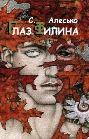 Обложка книги «Глаз филина» — С. Алесько