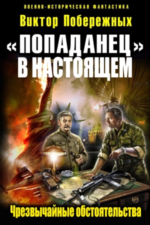 Обложка книги ««Попаданец в настоящем». Чрезвычайные обстоятельства (СИ)» — Виктор Побережных