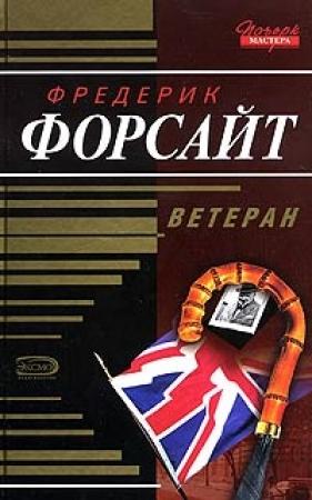Обложка книги «Шепот ветра» — Фредерик Форсайт