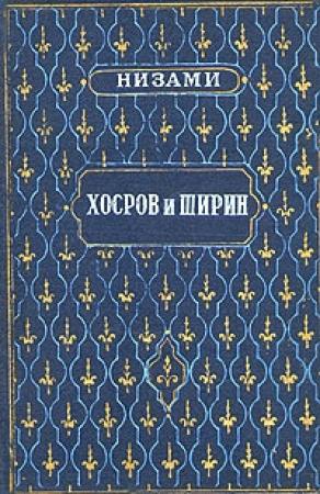 Обложка книги «Хосров и Ширин» — Низами Гянджеви