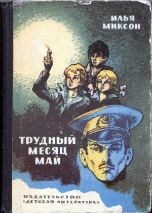 Обложка книги «Трудный месяц май» — Илья Миксон