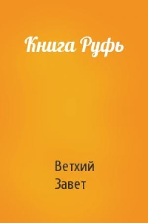 Обложка книги «Книга Руфь» — Ветхий Завет