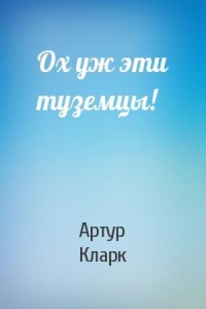 Обложка книги «Ох уж эти туземцы!» — Артур Кларк