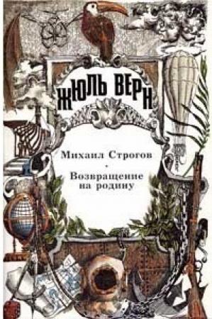 Обложка книги «Михаил Строгов. Возвращение на родину. Романы» — Жюль Верн