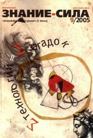Обложка книги «Знание - сила, 2005 № 09 (939)» — Журнал «Знание-сила»