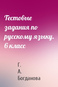 Тестовые задания по русскому языку. 6 класс