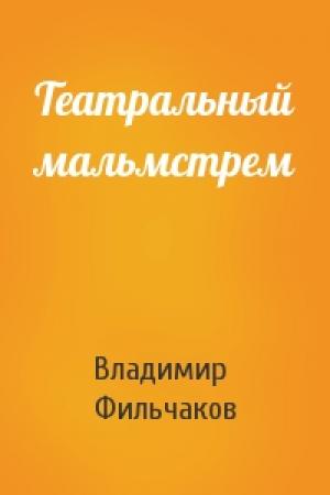 Обложка книги «Театральный мальмстрем» — Владимир Фильчаков