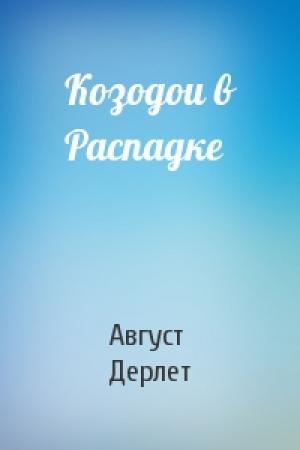 Обложка книги «Козодои в Распадке» — Август Дерлет