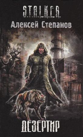 Обложка книги «Дезертир» — Алексей Степанов
