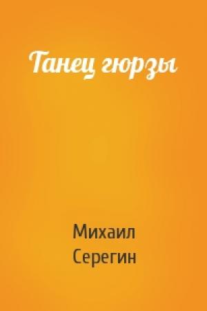 Обложка книги «Танец гюрзы» — Михаил Серегин