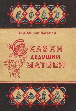 Обложка книги «Сказки дедушки Матвея» — Вениамин Бондаренко, Владимир Бондаренко