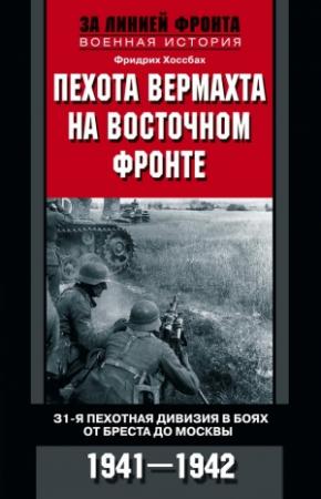 Обложка книги «Пехота вермахта на Восточном фронте. 31-я пехотная дивизия в боях от Бреста до Москвы. 1941—1942» — Фридрих Хоссбах