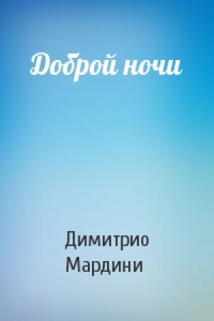 Обложка книги «Доброй ночи» — Димитрио Мардини