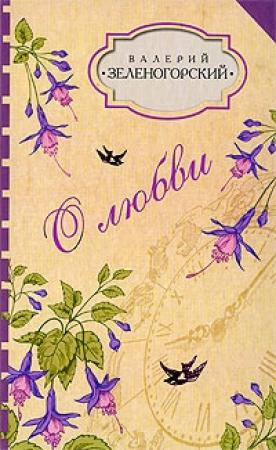 Обложка книги «О любви (сборник)» — Валерий Зеленогорский
