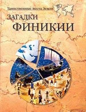 Обложка книги «Загадки Финикии» — Александр Викторович Волков