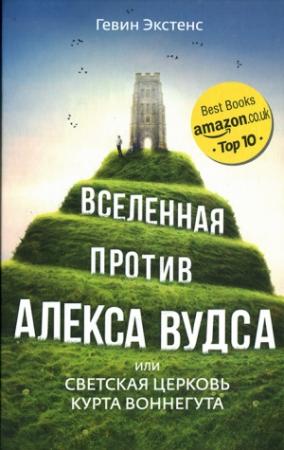 Обложка книги «Вселенная против Алекса Вудса» — Гевин Экстенс