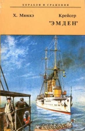 Обложка книги «Крейсер "Эмден"» — Хэльмут Мюккэ