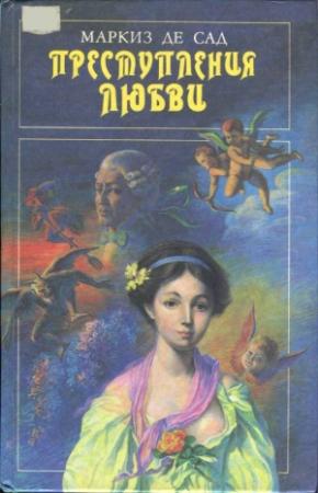 Обложка книги «Эрнестина» — Донасьен Сад