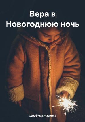 Обложка книги «Вера в Новогоднюю ночь» — Серафима Астахина