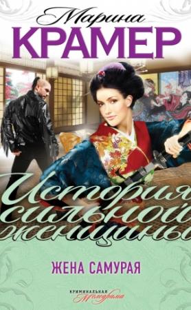 Обложка книги «Жена самурая» — Марина Крамер