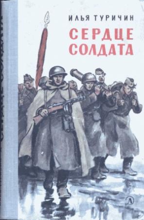 Обложка книги «Сердце солдата» — Илья Туричин