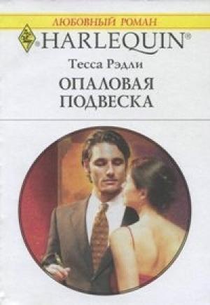 Обложка книги «Опаловая подвеска» — Тесса Рэдли