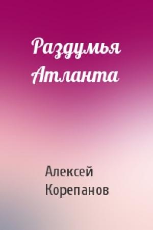 Обложка книги «Раздумья Атланта» — Алексей Корепанов