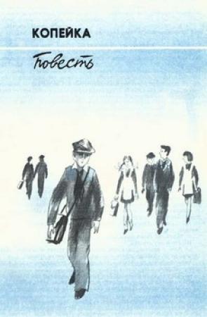 Обложка книги «Копейка» — Вильям Козлов