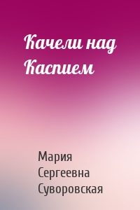 Качели над Каспием