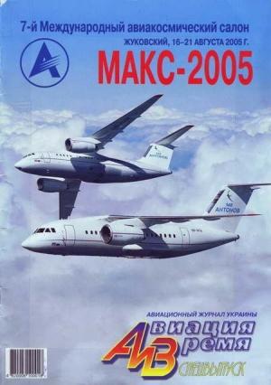 Обложка книги «Авиация и Время 2005 спецвыпуск» — Журнал «Авиация и время»