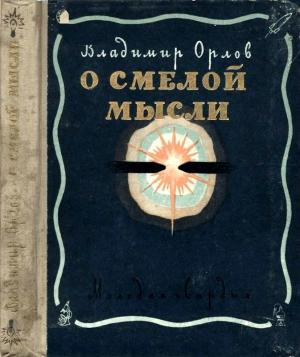 Обложка книги «О смелой мысли» — Владимир Орлов