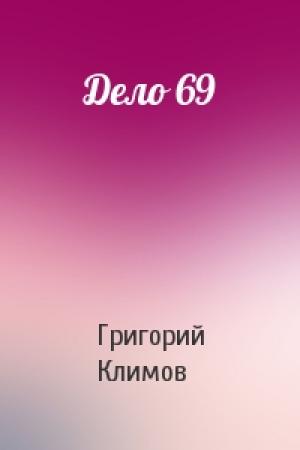 Обложка книги «Дело 69» — Григорий Климов