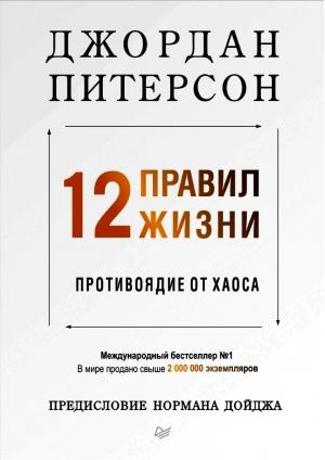Обложка книги «12 правил жизни: противоядие от хаоса» — Джордан Питерсон
