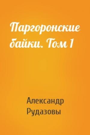 Обложка книги «Паргоронские байки. Том 1» — Александр Рудазовы