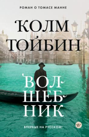 Обложка книги «Волшебник» — Колм Тойбин