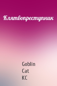 Goblin Cat KC  - Клятвопреступник