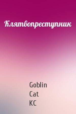 Обложка книги «Клятвопреступник» — Goblin Cat KC