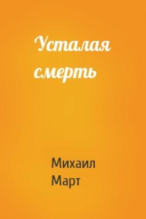 Обложка книги «Усталая смерть» — Михаил Март