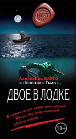 Обложка книги «Двое в лодке (сборник)» — Александр Варго