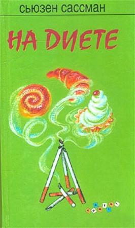 Обложка книги «На диете» — Сьюзен Сассман