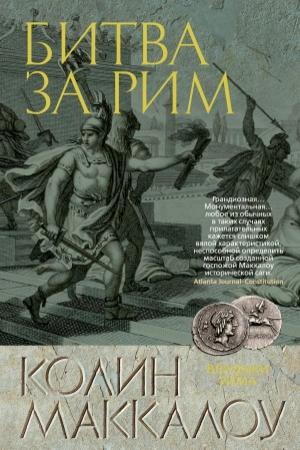 Обложка книги «Битва за Рим» — Колин Маккалоу