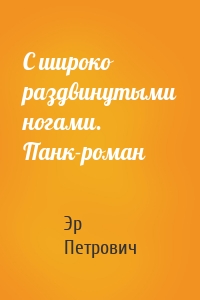 С широко раздвинутыми ногами. Панк-роман