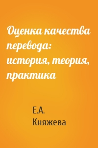 Оценка качества перевода: история, теория, практика